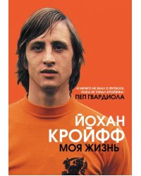 Йохан Кройфф. Моя жизнь