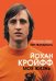 Йохан Кройфф. Моя жизнь