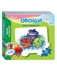 Книжка-игрушка "Овощи. Умный Паровозик"