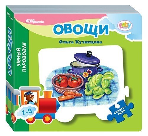 Обложка книги «Книжка-игрушка "Овощи. Умный Паровозик"»