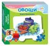Обложка книги «Книжка-игрушка "Овощи. Умный Паровозик"»