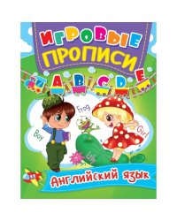 Игровые прописи. Английский язык