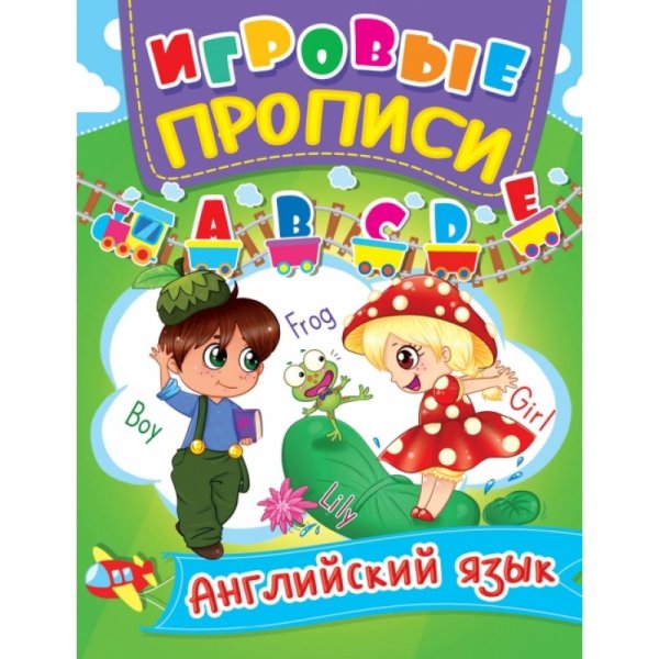 Обложка книги «Игровые прописи. Английский язык»