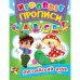 Обложка книги «Игровые прописи. Английский язык»