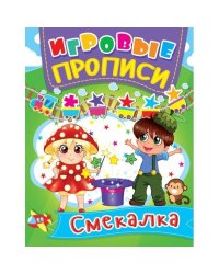 Игровые прописи. Смекалка