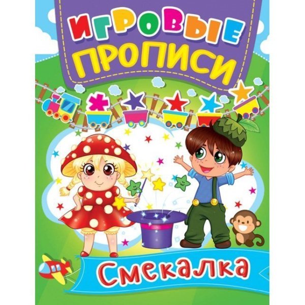 Игровые прописи. Смекалка