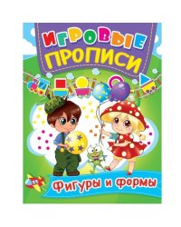 Игровые прописи. Фигуры и формы