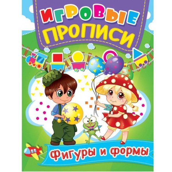 Игровые прописи. Фигуры и формы