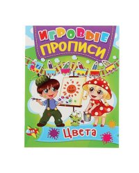 Игровые прописи. Цвета