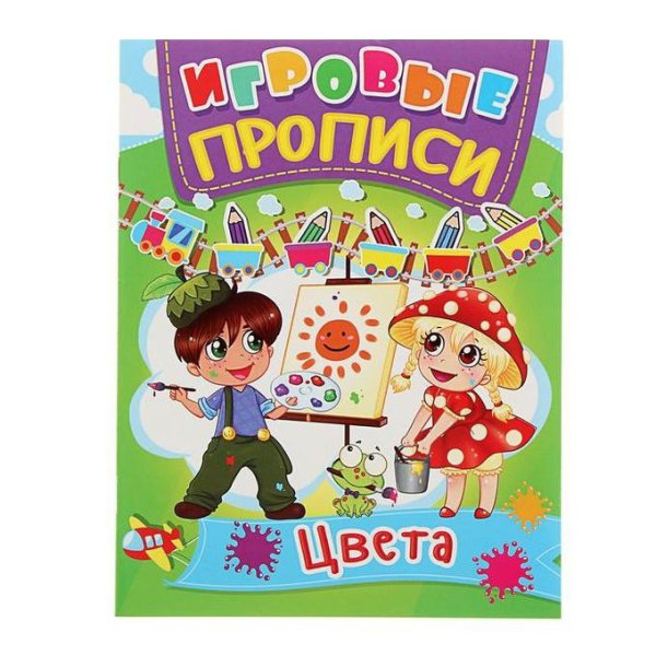 Игровые прописи. Цвета