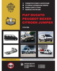 Fiat Ducato, Citroen Jumper, Peugeot Boxer с 2014 года. Руководство по ремонту и эксплуатации
