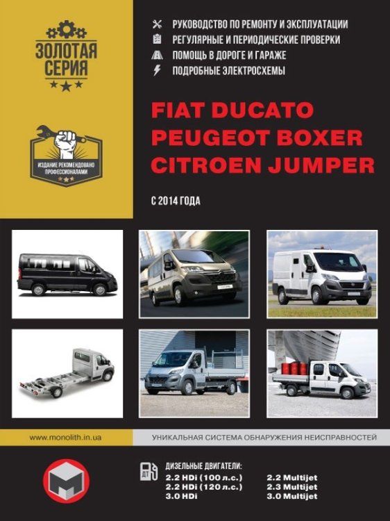 Fiat Ducato, Citroen Jumper, Peugeot Boxer с 2014 года. Руководство по ремонту и эксплуатации