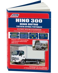 Hino 300, Dutro, Toyota Dyna, ToyoAce с 2011 года дизель. Руководство по ремонту и техническому обслуживанию, электросхемы, инструкция по эксплуатации