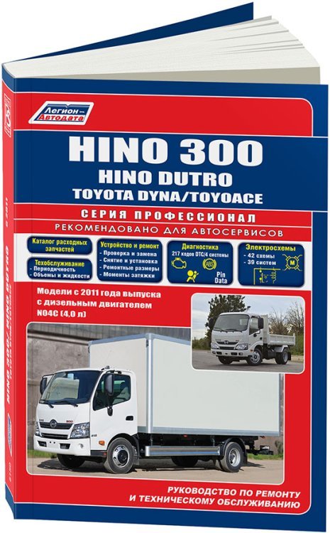 Hino 300, Dutro, Toyota Dyna, ToyoAce с 2011 года дизель. Руководство по ремонту и техническому обслуживанию, электросхемы, инструкция по эксплуатации