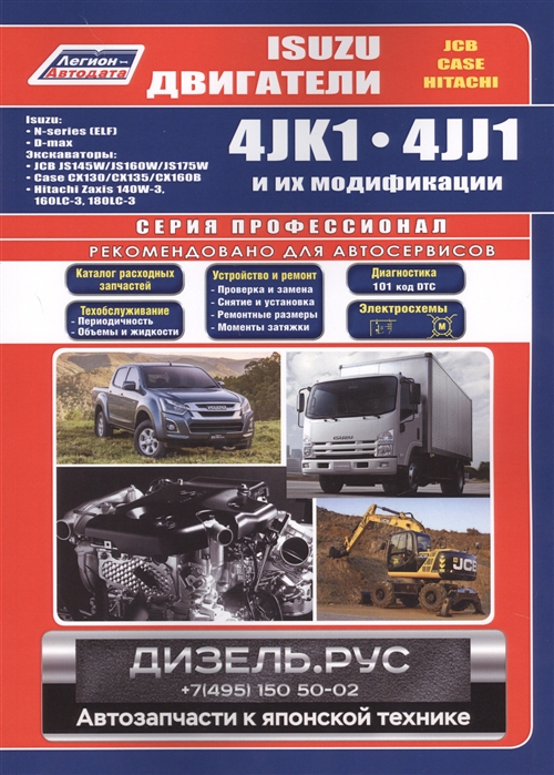 Isuzu двигатели 4JK1(2,5), 4JJ1(3,0). Руководство по ремонту и эксплуатации двигателя. Каталог запчастей