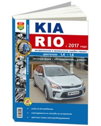 KIA RIO 4 бензин c 2017 года. Руководство по ремонту и эксплуатации. Ремонт в фотографиях
