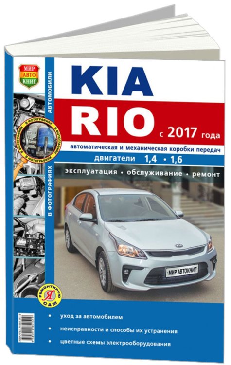KIA RIO 4 бензин c 2017 года. Руководство по ремонту и эксплуатации. Ремонт в фотографиях