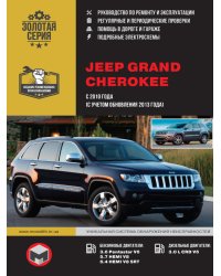 Jeep Grand Cherokee c 2010 года (с учетом обновления 2013 года) с бензиновыми и дизельными двигателями. Руководство по ремонту и эксплуатации