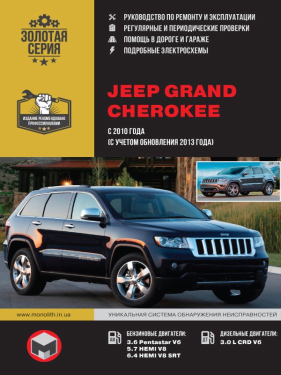 Jeep Grand Cherokee c 2010 года (с учетом обновления 2013 года) с бензиновыми и дизельными двигателями. Руководство по ремонту и эксплуатации