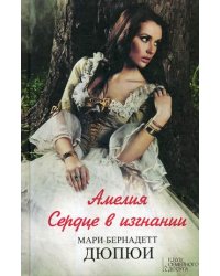 Амелия. Сердце в изгнании