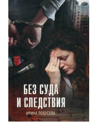 Без суда и следствия