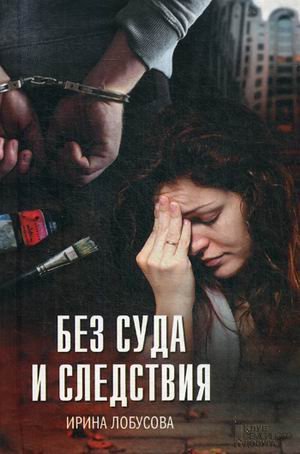 Без суда и следствия