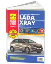 Lada XRAY с 2016 c бензиновыми двигателями. Руководство по эксплуатации, техническому обслуживанию и ремонту