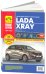 Lada XRAY с 2016 c бензиновыми двигателями. Руководство по эксплуатации, техническому обслуживанию и ремонту