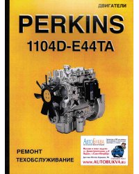 Двигатели Perkins 1104D-E44TA. Руководство по ремонту и эксплуатации двигателя