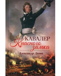 Кавалер Красного замка