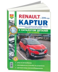 Renault Kaptur c 2016 с бензиновыми двигателями. Руководство по ремонту и эксплуатации автомобиля. Каталог запчастей