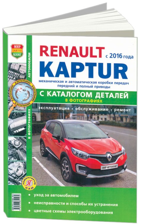 Renault Kaptur c 2016 с бензиновыми двигателями. Руководство по ремонту и эксплуатации автомобиля. Каталог запчастей