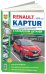 Renault Kaptur c 2016 с бензиновыми двигателями. Руководство по ремонту и эксплуатации автомобиля. Каталог запчастей