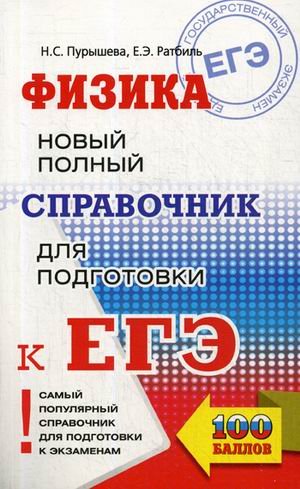 Самый популярный справочник для подготовки к ЕГЭ ЕГЭ. Физика. Новый полный справочник для подготовки к ЕГЭ