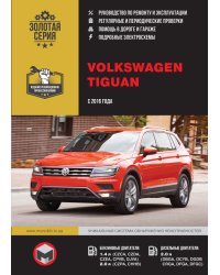 Volkswagen Tiguan c 2016 бензин, дизель, электросхемы. Руководство по ремонту и эксплуатации легкового автомобиля