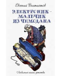 Электроник - мальчик из чемодана