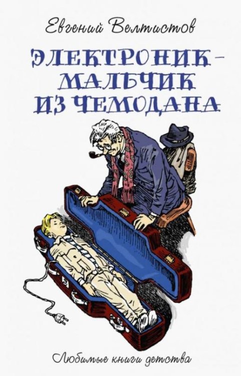 Электроник - мальчик из чемодана