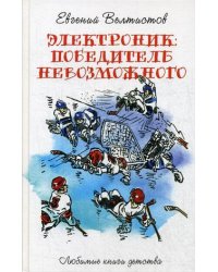 Электроник. Победитель невозможного
