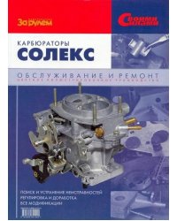 Карбюраторы Солекс. Диагностика, регулировка, доработка. Руководство по техническому обслуживанию и ремонту