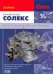 Обложка книги «Карбюраторы Солекс. Диагностика, регулировка, доработка. Руководство по техническому обслуживанию и ремонту», ISBN 9785903813261