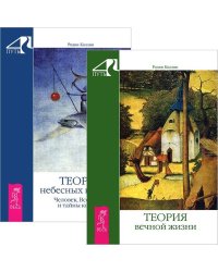 Теория вечной жизни. Теория небесных влияний (комплект из 2 книг) (количество томов: 2)