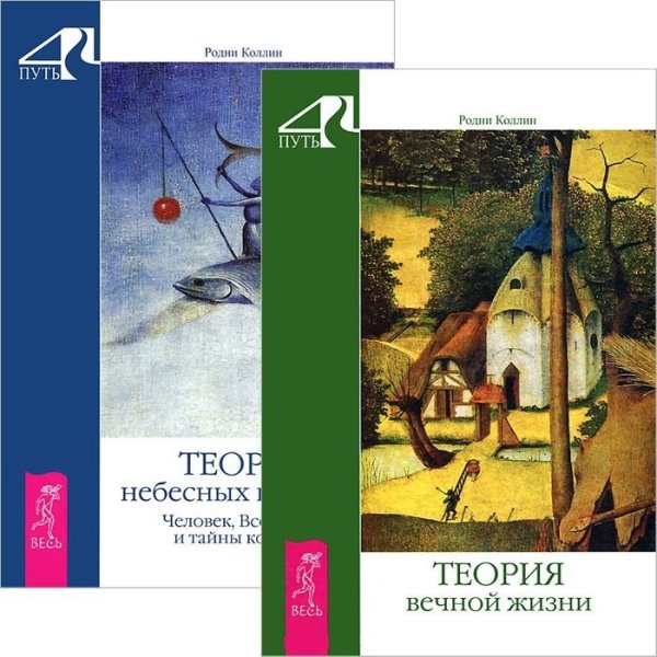 Теория вечной жизни. Теория небесных влияний (комплект из 2 книг) (количество томов: 2)