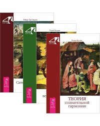 Самовоспоминание. Теория вечной жизни. Теория сознательной гармонии (комплект из 3 книг) (количество томов: 3)
