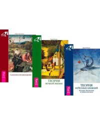 Самовоспоминание. Теория вечной жизни. Теория небесных влияний (комплект из 3 книг) (количество томов: 3)