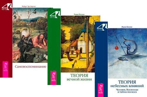 Самовоспоминание. Теория вечной жизни. Теория небесных влияний (комплект из 3 книг) (количество томов: 3)