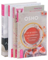Мужчина и женщина. Женская энциклопедия: 1001 полезный совет для современной женщины. 7 секретов счастливой женщины. Легкие шаги к жизни-мечте (комплект из 4 книг) (количество томов: 4)