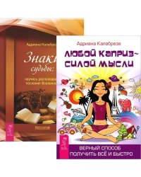Любой каприз - силой мысли. Знаки судьбы: научись распознавать послания Вселенной (комплект из 2 книг) (количество томов: 2)