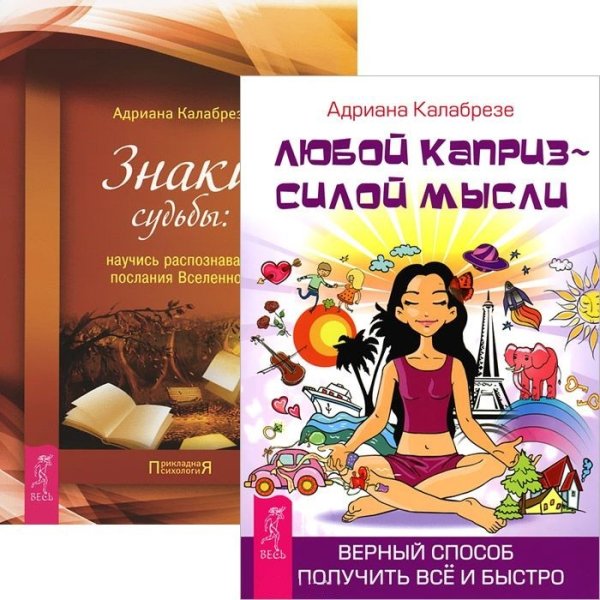 Любой каприз - силой мысли. Знаки судьбы: научись распознавать послания Вселенной (комплект из 2 книг) (количество томов: 2)