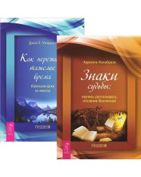 Знаки судьбы. Как пережить тяжелое время (комплект из 2 книг) (количество томов: 2)