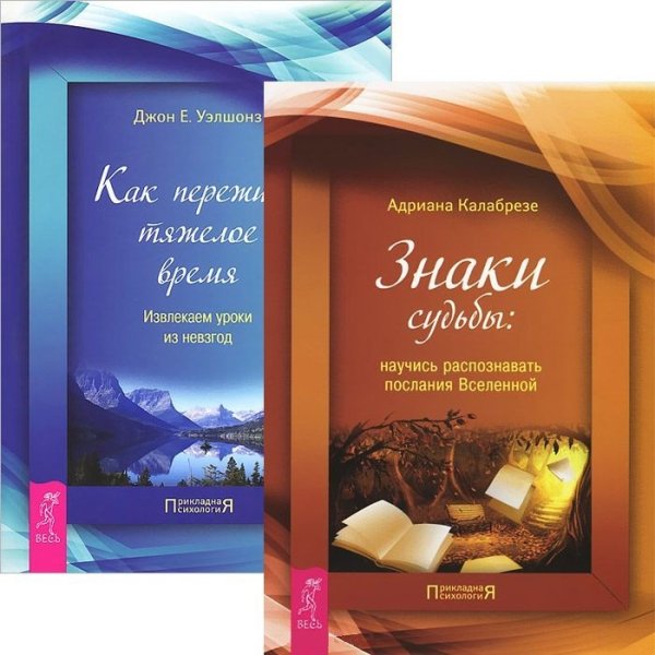 Обложка книги «Знаки судьбы. Как пережить тяжелое время (комплект из 2 книг) (количество томов: 2)» — Уэлшонз Джон Е., Калабрезе Адриана, ISBN 9785944451156